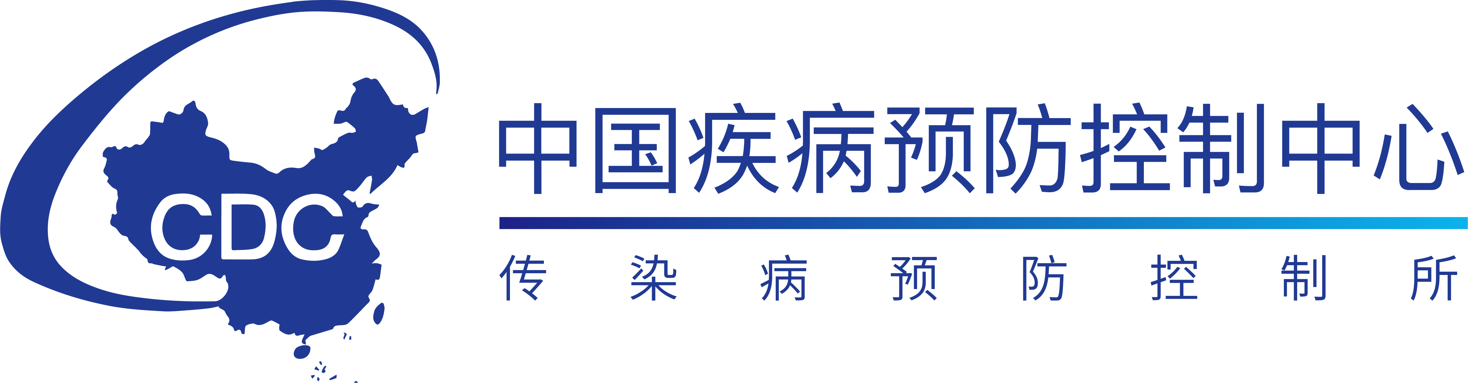 中国疾病预防控制中心(传染病预防控制所)
