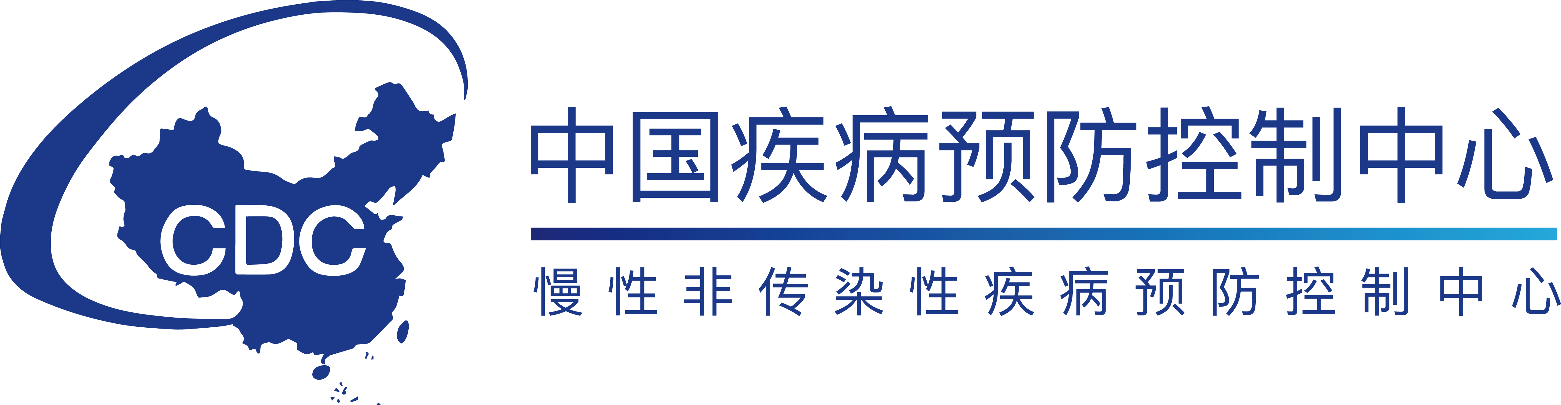 中国疾病预防控制中心(慢性非传染性疾病预防控制中心)